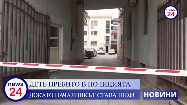 Полицаи бият с палки и горят с цигара деца в ареста в Хасково