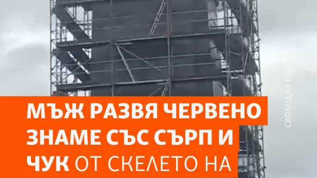Възрастен мъж на 81г. от Движение "23 Септември" развя "Знамето на Победата" върху паметника на Съветската армия-6.5.2025