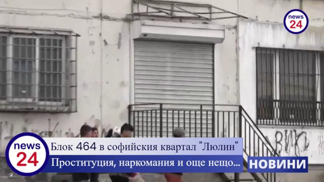 Блок 464 в софийския квартал "Люлин" е по-зле от циганска махала. Проституция, наркомания и още нещо