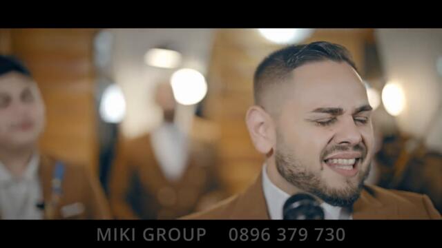 Мики Груп - НЕ СИ ДО МЕН