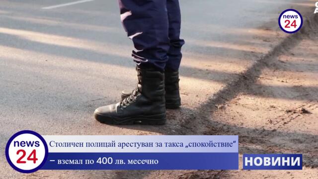 Столичен полицай арестуван за такса "спокойствие" – вземал по 400 лв. месечно