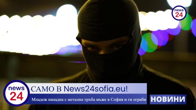 Заловиха 18-годишен тийнейджър, удрял с метална тръба мъже в София и ги ограбил