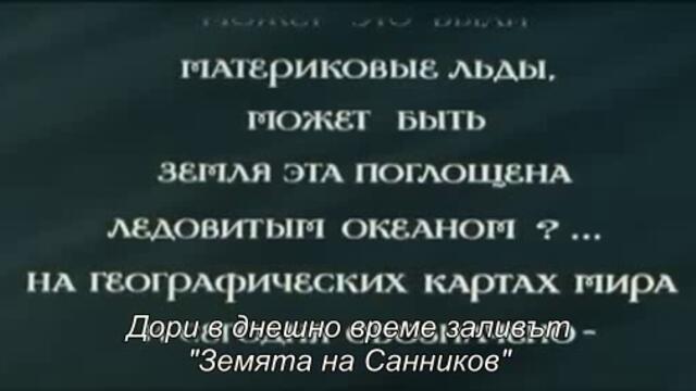 Земята на Санников (Земля Санникова 1973) 1/2
