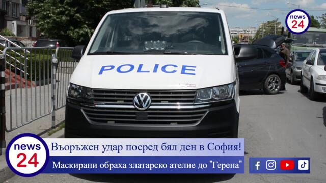 Въоръжен удар посред бял ден в София! Маскирани обраха златарско ателие до "Герена" и подпалиха колата си