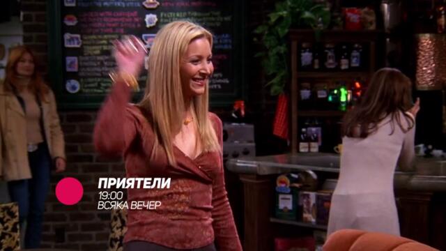 Приятели - всяка вечер от 19:00 само по bTV Comedy