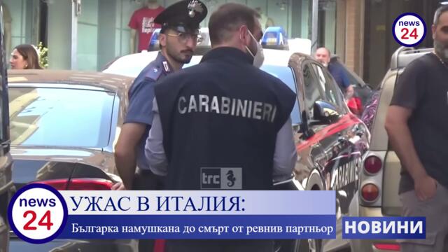 УЖАС В ИТАЛИЯ: Българка намушкана до смърт от ревнив партньор, сам се предал в полицията