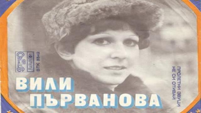 Вили Първанова (1974) - Откъде се знаем
