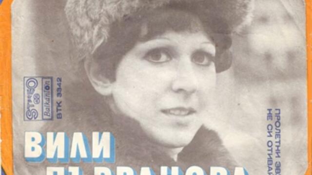 Вили Първанова и ВИС Рондо (1977) - Пролетни звуци