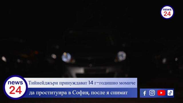 Тийнейджъри принуждават 14 г-годишно момиче да проституира в София, после я снимат