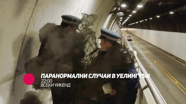 Паранормални случаи в Уелингтън - в събота и неделя от 22:00 само по bTV Comedy