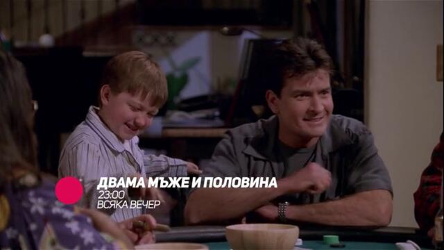 Двама мъже и половина - всяка вечер от 23:00 само по bTV Comedy