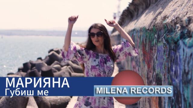 МАРИЯНА - ГУБИШ МЕ ( OFFICIAL VIDEO ) 2025