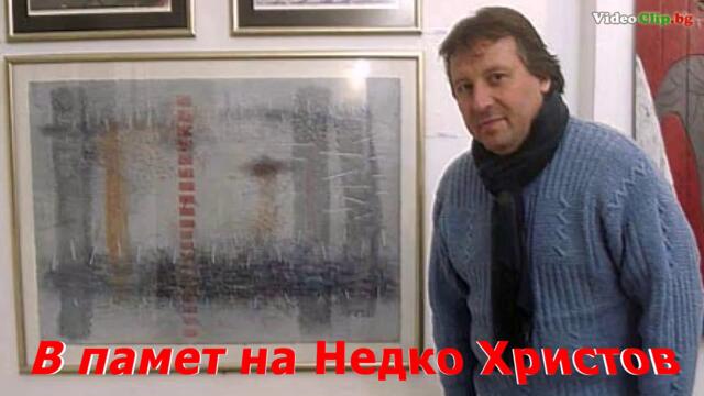 Ти никога няма да бъдеш сам! За Художника и Човека Недко Христов с обич