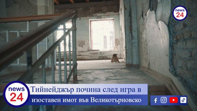 Трагедия в Раданово: 13-годишно момче загина в изоставена сграда