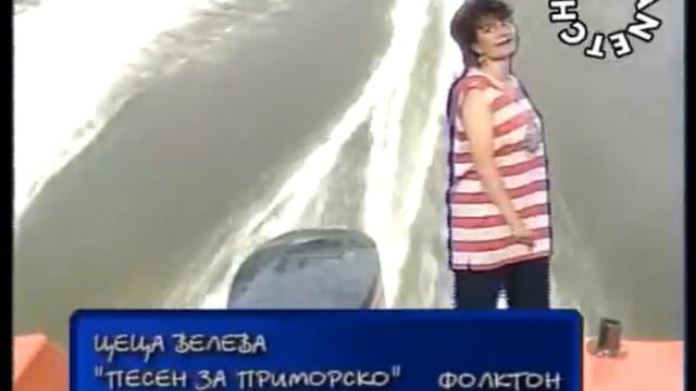 Цеца Велева - Песен за Приморско - By Planetcho