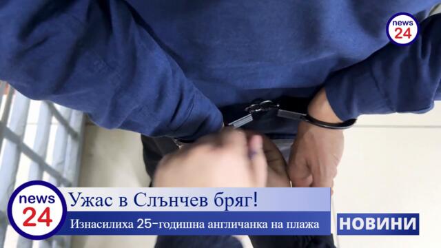 Ужас в Слънчев бряг! 25-годишна англичанк е изнасилена на плажа