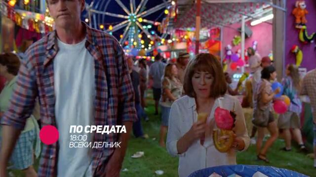 По средата - всеки делник от 18:00 само по bTV Comedy