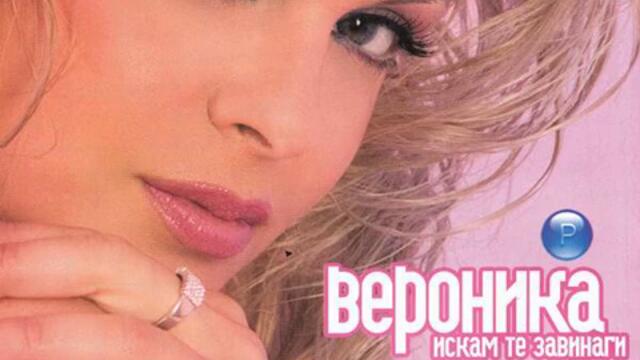 Вероника - Грешен сън (Audio)
