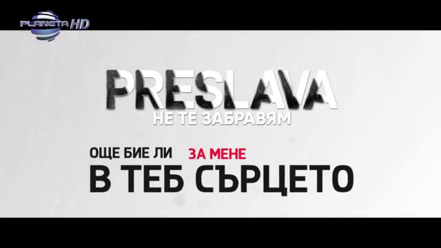 PRESLAVA - NE TE ZABRAVYAM ⧸ Преслава - Не те забравям - lyric video, 2019