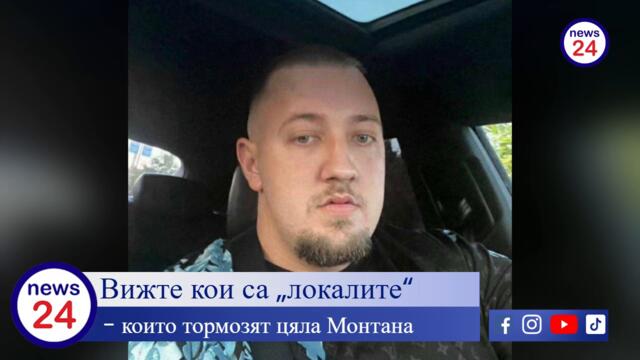 Kои са „локалите“, които тормозят цяла Монтана? Вжите техните имена и лица в News24sofia.eu