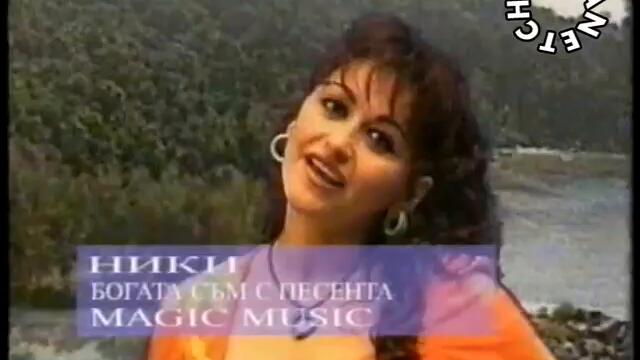 Ники - Богата съм с песента - By Planetcho