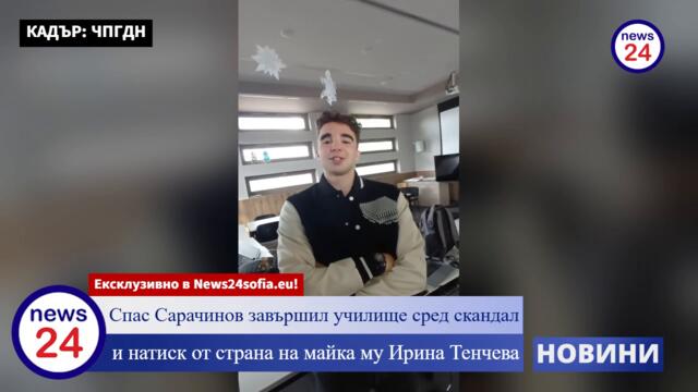 Спас Сарачинов завършил училище сред скандал и натиск от страна на майка му Ирина Тенчева