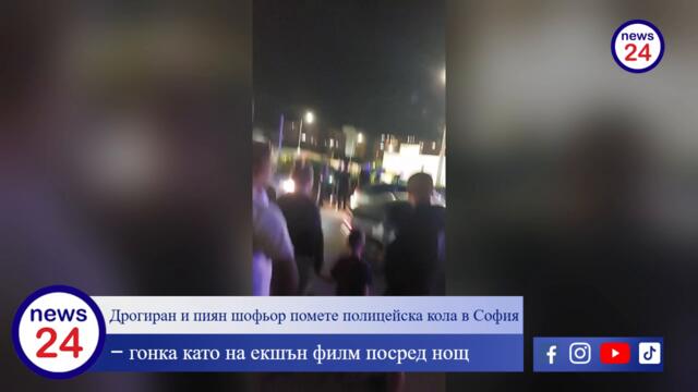 СКАНДАЛ! Дрогиран и пиян шофьор помете полицейска кола в София – гонка като на екшън филм посред нощ