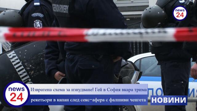 Извратена схема за изнудване! Гей в София вкара трима рекетьори в капан след секс-афера с фалшиви ченгета