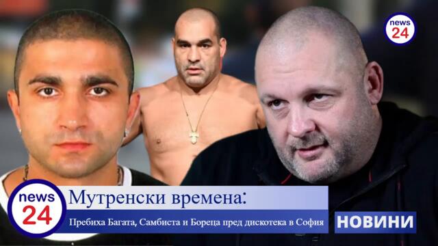 Пребиха от бой Михаил Апостолов (Самбиста), Валентин Янев (Бореца) и Благой Иванов (Багата)