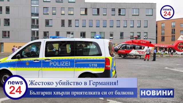 Жестоко убийство в Германия! Българин хвърли приятелката си от балкона