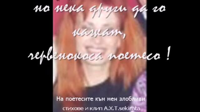 към поетесите злобни