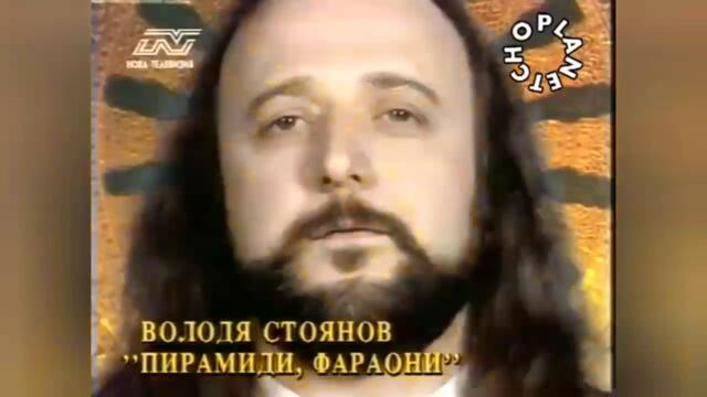 Володя Стоянов - Пирадими-фараони (TV HD VERSION) 1995