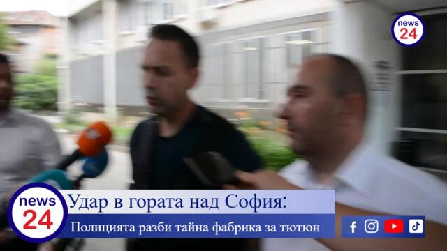 Удар в гората над София: Полицията разби тайна фабрика за тютюн – трима в ареста, над 200 кг иззети!