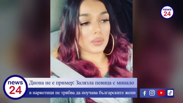 Диона не е пример: Залязла певица с минало в наркотици не трябва да поучава българските жени