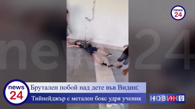 Брутален побой над дете във Видин: Тийнейджър с метален бокс удря ученик пред очите на връстници