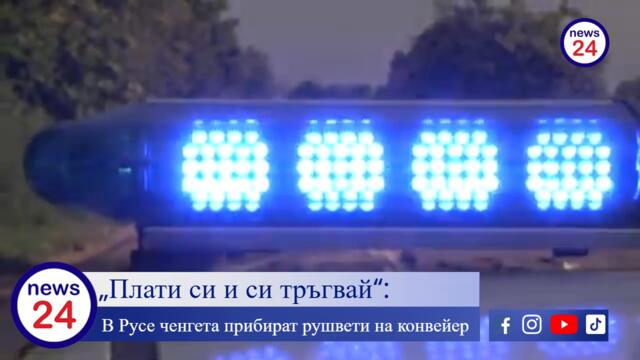 „Плати си и си тръгвай“: В Русе ченгета прибират рушвети на конвейер, докато МВР мълчи удобно