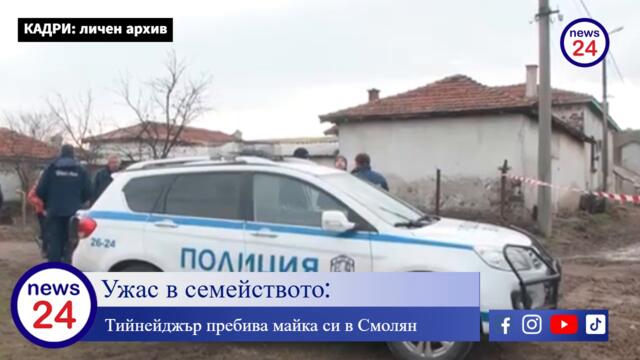 17-годишно боклукче чупи зъбите на собствената си майка в Смолян