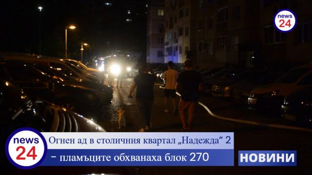 ПЪРВО В News24sofia.eu! Огнен ад в столичния квартал „Надежда“ 2, пламъците обхванаха блок 270