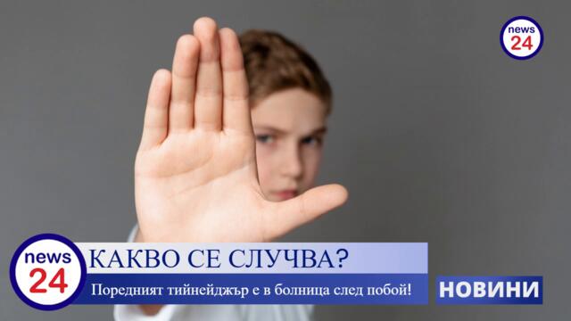 Родители смачкаха от бой сина си и му счупиха едно ребро