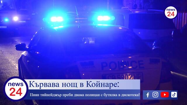Кървава нощ в Койнаре: Пиян тийнейджър преби двама полицаи с бутилка в дискотека!