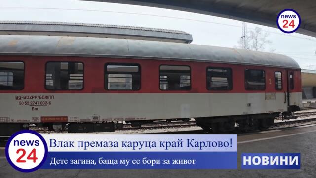 Влак премаза каруца край Карлово! Дете загина, баща му се бори за живот