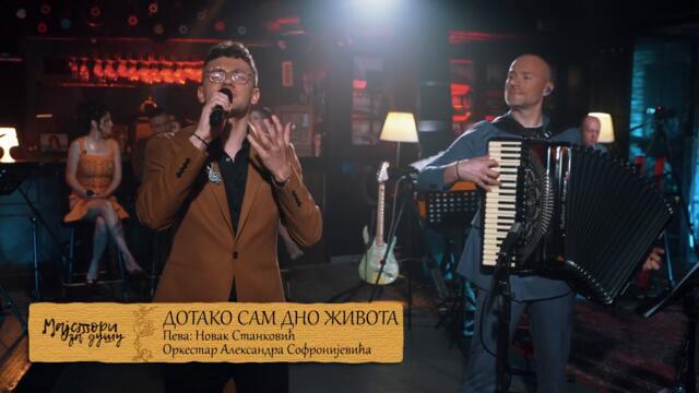ORKESTAR ALEKSANDRA SOFRONIJEVICA - DOTAKO SAM DNO ZIVOTA (Live) [OFFICIAL VIDEO]