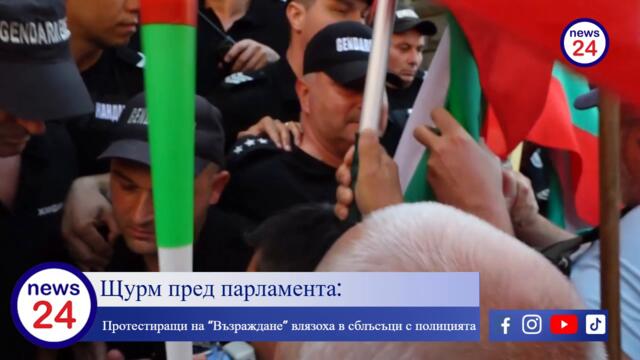 Щурм пред парламента: Протестиращи на “Възраждане” влязоха в сблъсъци с жандармерията