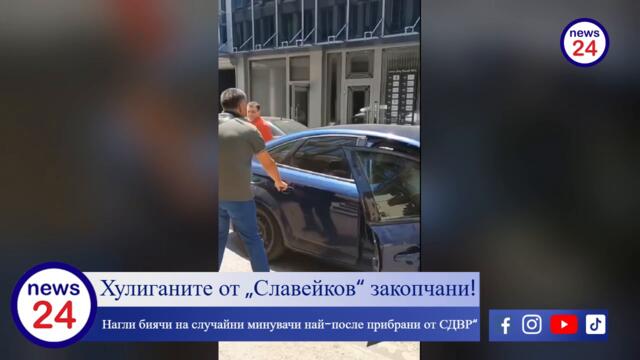 Ето ги хулиганите от „Славейков“ закопчани! Нагли биячи на случайни минувачи най-после прибрани от СДВР