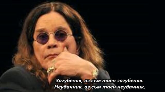 Ozzy Osbourne -  Secret Loser - BG субтитри