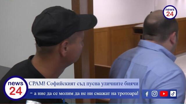 СРАМ! Софийският съд пусна уличните биячи, а ние да се молим да не ни смажат на тротоара!