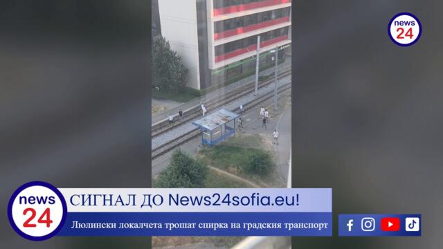 СИГНАЛ ДО News24sofia.eu! Люлински локалчета трошат спирка на градския транспорт