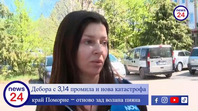 Помиярката Дебора с 3,14 промила и нова катастрофа край Поморие – отново зад волана пияна