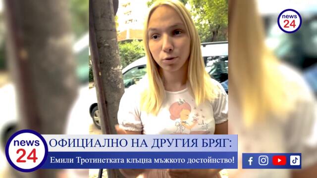 ОФИЦИАЛНО НА ДРУГИЯ БРЯГ: Травестита Емили Тротинетката клъцна мъжкото достойнство!