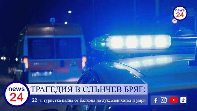 ТРАГЕДИЯ В СЛЪНЧЕВ БРЯГ: 22-годишна туристка падна от балкона на луксозен хотел и умря